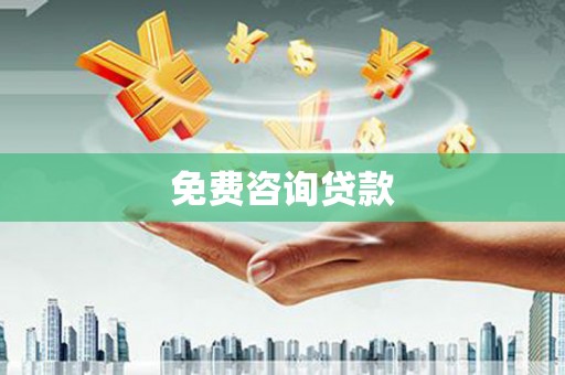 丰满免费咨询贷款