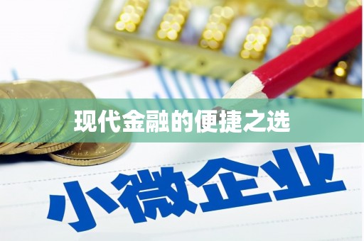 丰满现代金融的便捷之选