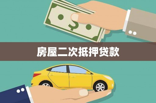 丰满房屋二次抵押贷款