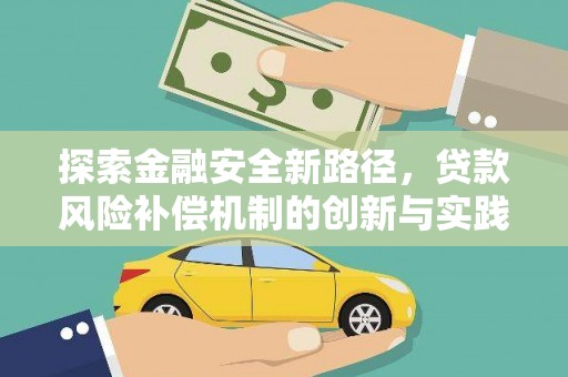 丰满探索金融安全新路径，贷款风险补偿机制的创新与实践