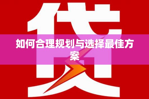 丰满如何合理规划与选择最佳方案