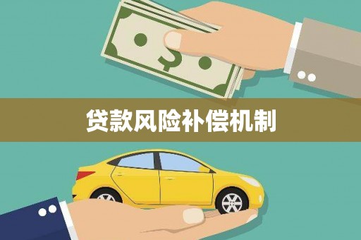 丰满贷款风险补偿机制