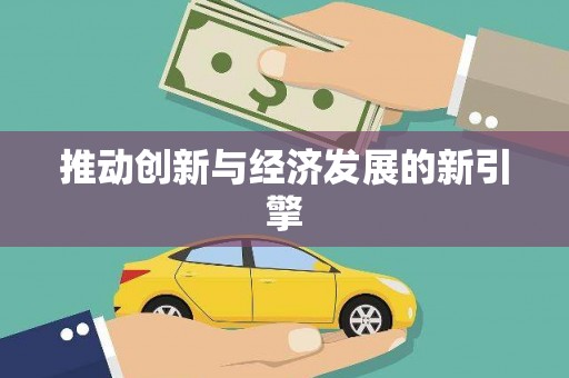 丰满推动创新与经济发展的新引擎