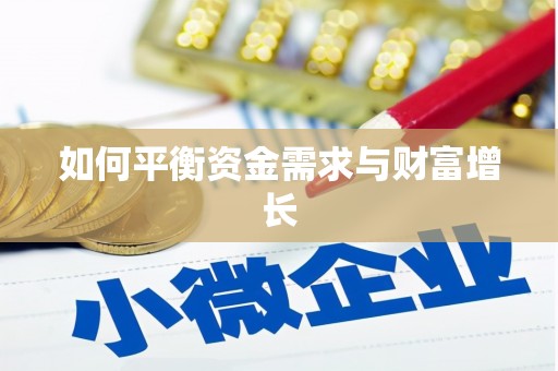 丰满如何平衡资金需求与财富增长