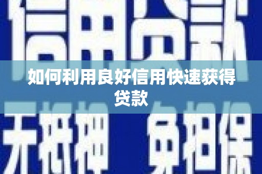 丰满如何利用良好信用快速获得贷款