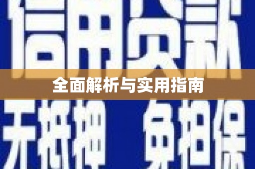 丰满全面解析与实用指南