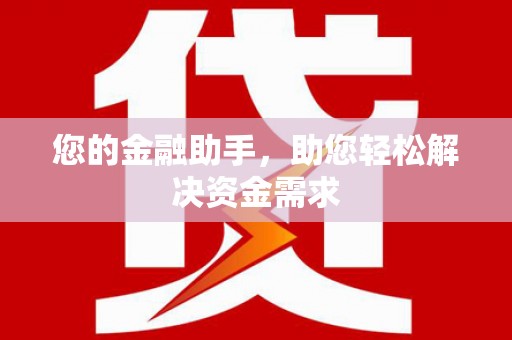 丰满您的金融助手，助您轻松解决资金需求
