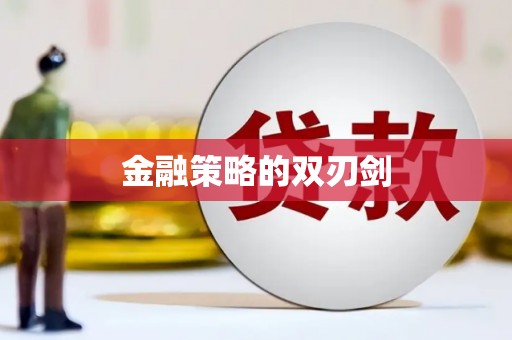 丰满金融策略的双刃剑