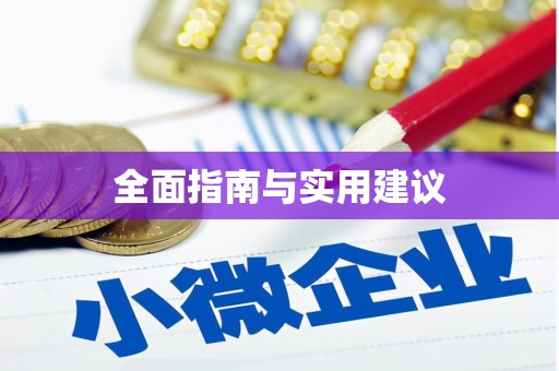 丰满全面指南与实用建议