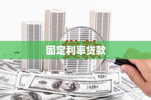 丰满固定利率贷款