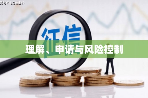 丰满理解、申请与风险控制