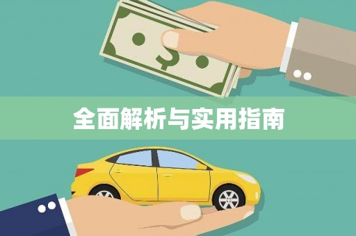 丰满全面解析与实用指南
