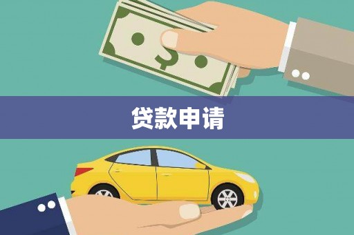丰满贷款申请