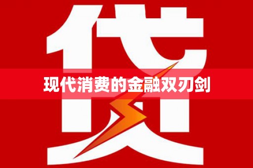 丰满现代消费的金融双刃剑