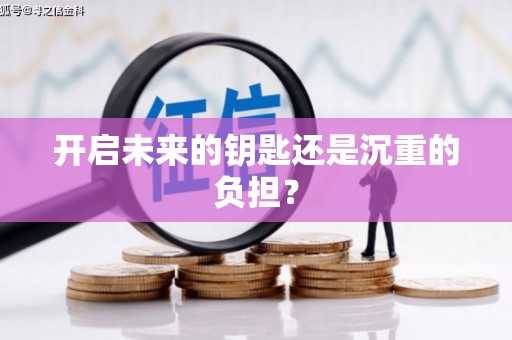 丰满开启未来的钥匙还是沉重的负担？