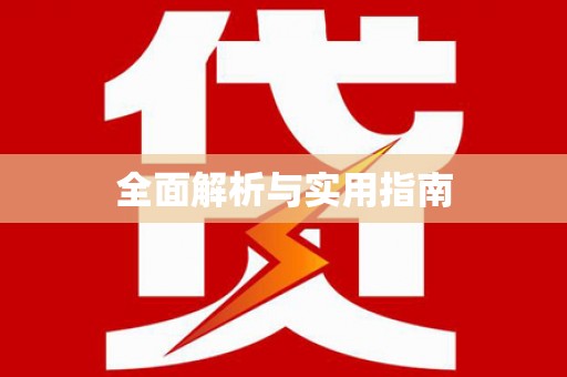 丰满全面解析与实用指南