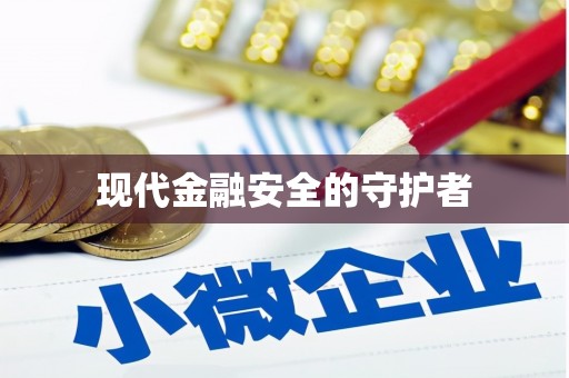 丰满现代金融安全的守护者