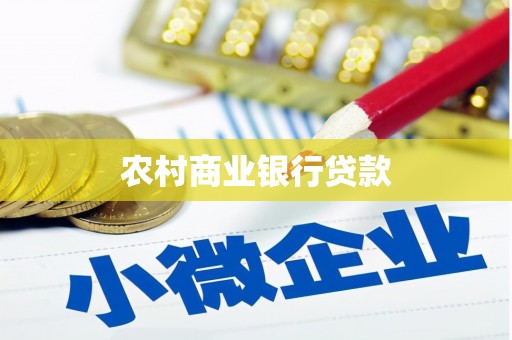 丰满农村商业银行贷款
