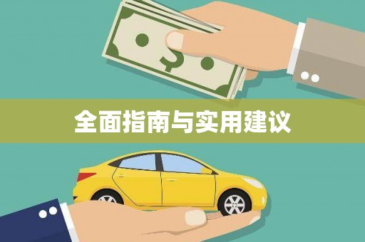 丰满全面指南与实用建议