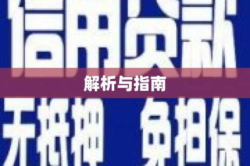 丰满解析与指南