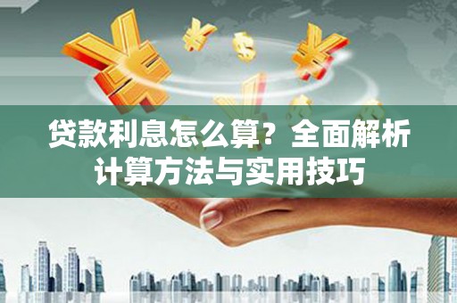 丰满贷款利息怎么算？全面解析计算方法与实用技巧