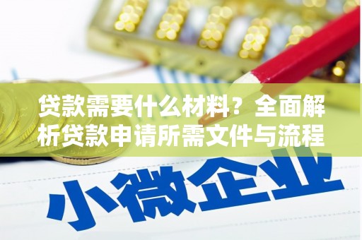 丰满贷款需要什么材料？全面解析贷款申请所需文件与流程