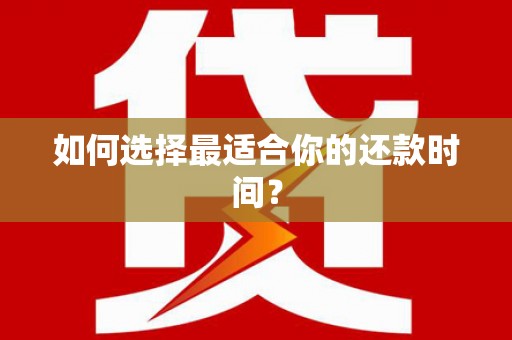 丰满如何选择最适合你的还款时间？