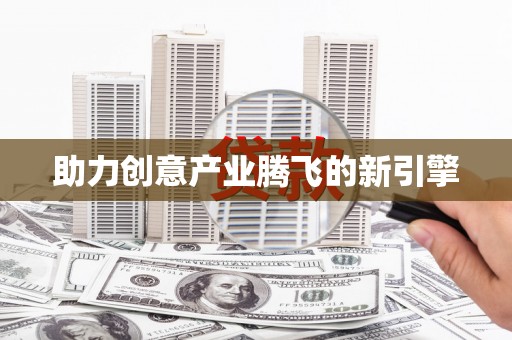 丰满助力创意产业腾飞的新引擎