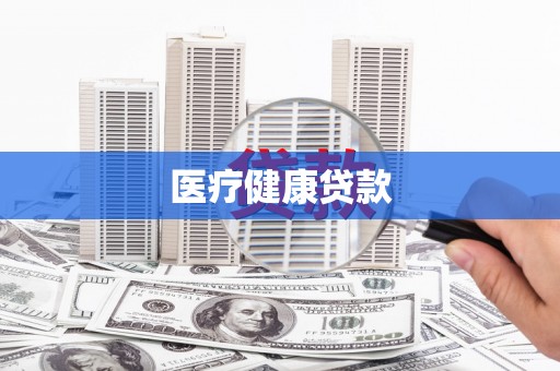 丰满医疗健康贷款