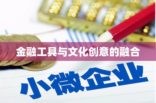 丰满金融工具与文化创意的融合