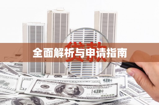 丰满全面解析与申请指南