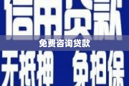 丰满免费咨询贷款