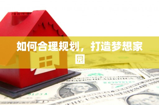 丰满如何合理规划，打造梦想家园