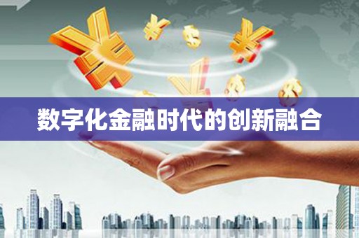丰满数字化金融时代的创新融合