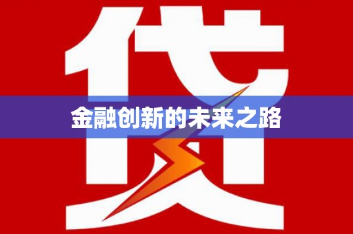 丰满金融创新的未来之路