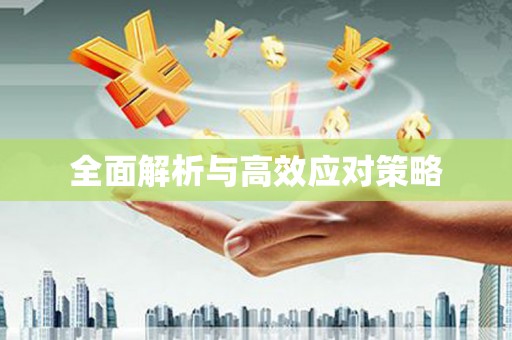 丰满全面解析与高效应对策略