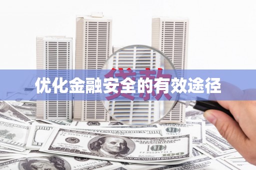 丰满优化金融安全的有效途径