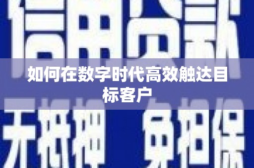 丰满如何在数字时代高效触达目标客户
