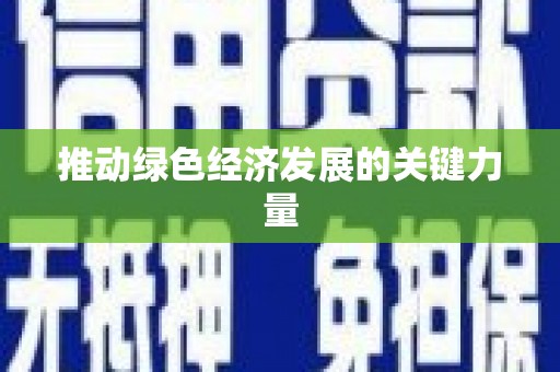 丰满推动绿色经济发展的关键力量