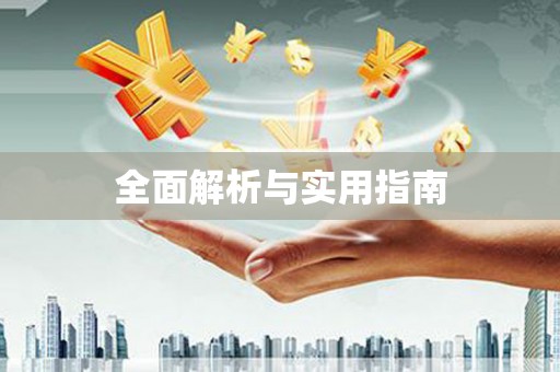 丰满全面解析与实用指南