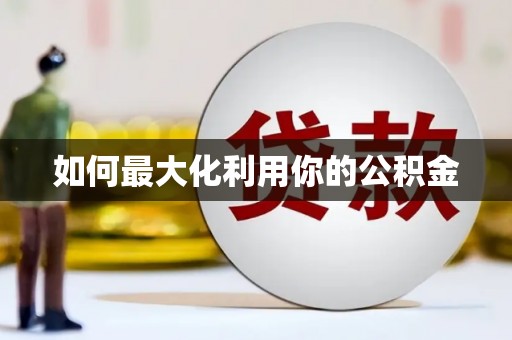 丰满如何最大化利用你的公积金