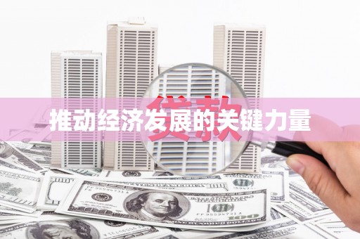 丰满推动经济发展的关键力量
