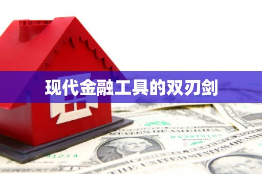 丰满现代金融工具的双刃剑