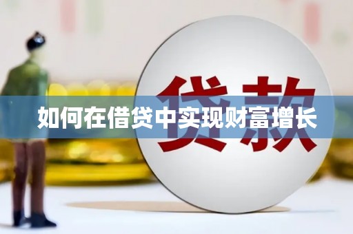 丰满如何在借贷中实现财富增长
