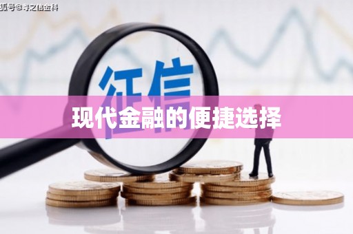 丰满现代金融的便捷选择