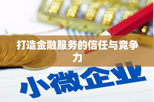 丰满打造金融服务的信任与竞争力