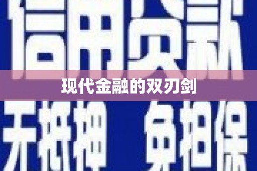 丰满现代金融的双刃剑