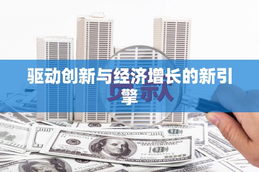 丰满驱动创新与经济增长的新引擎