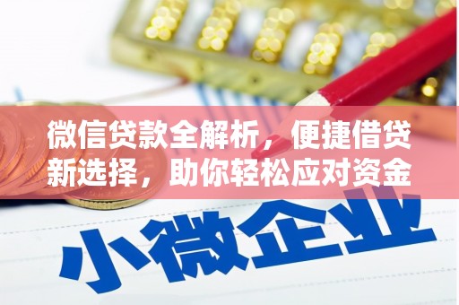丰满微信贷款全解析，便捷借贷新选择，助你轻松应对资金需求