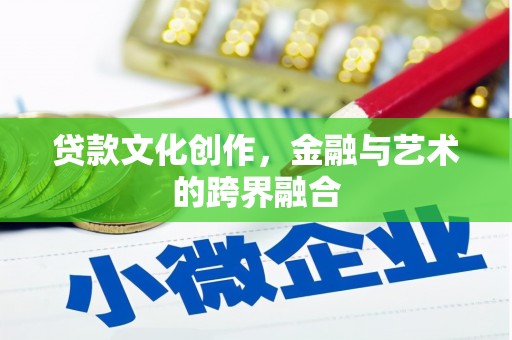丰满贷款文化创作，金融与艺术的跨界融合